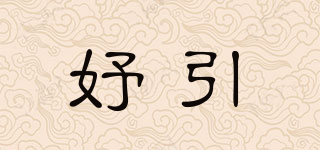 妤引品牌logo