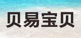 貝易寶貝品牌logo