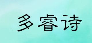 多睿詩品牌logo