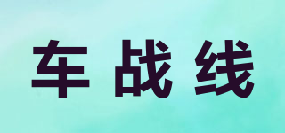 車戰(zhàn)線品牌logo