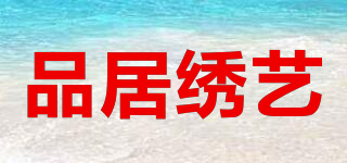 品居繡藝品牌logo