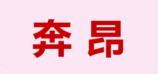 奔昂品牌logo