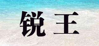 銳王品牌logo