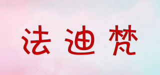 法迪梵品牌logo