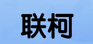 聯(lián)柯品牌logo