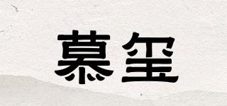 慕璽品牌logo