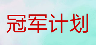 冠軍計劃品牌logo
