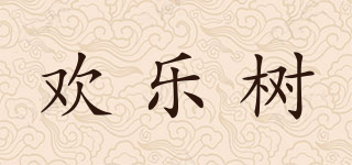 歡樂(lè)樹(shù)品牌logo