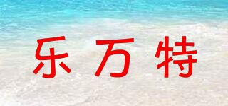 樂萬特品牌logo