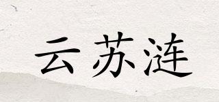 云蘇漣品牌logo