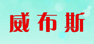 威布斯品牌logo