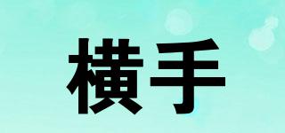 橫手品牌logo