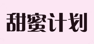 甜蜜計(jì)劃品牌logo
