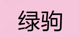 綠駒品牌logo