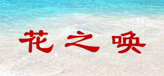 花之喚品牌logo