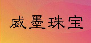 weemoo/威墨珠寶品牌logo