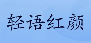 輕語紅顏品牌logo