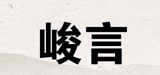 峻言品牌logo