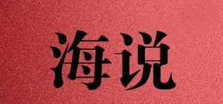 海說品牌logo