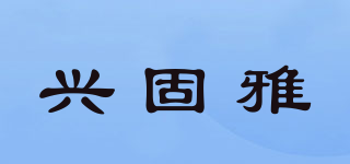 興固雅品牌logo