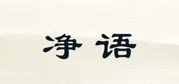 凈語(yǔ)品牌logo