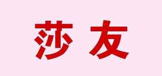 莎友品牌logo