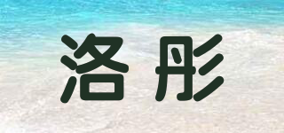 洛彤品牌logo