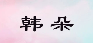 韓朵品牌logo