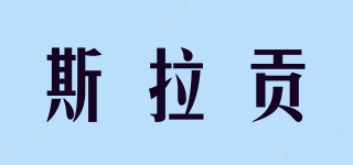 斯拉貢品牌logo