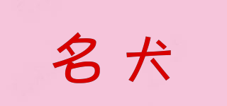 名犬品牌logo