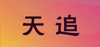 天追品牌logo