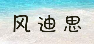 風迪思品牌logo