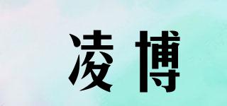 凌博品牌logo