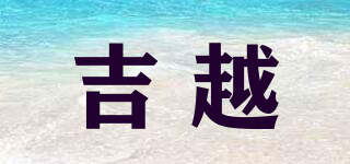 吉越品牌logo