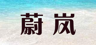 weilan/蔚嵐品牌logo