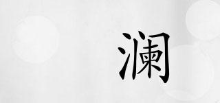 霂瀾品牌logo