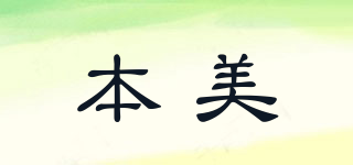 本美品牌logo