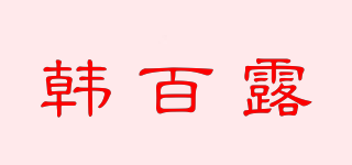 韓百露品牌logo
