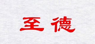 至德品牌logo