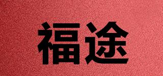 福途品牌logo
