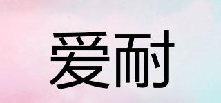 愛耐品牌logo