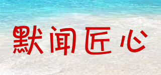 默聞匠心品牌logo