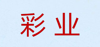 彩業(yè)品牌logo