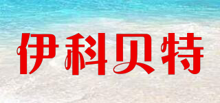 伊科貝特品牌logo