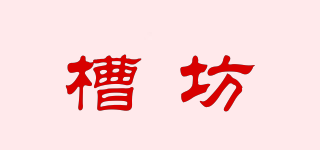 槽坊品牌logo