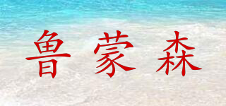 魯蒙森品牌logo
