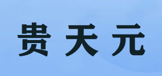 貴天元品牌logo