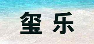 璽樂品牌logo