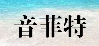 音菲特品牌logo