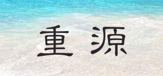 重源品牌logo
